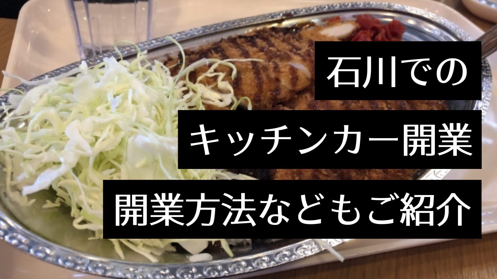 石川県はキッチンカーグルメの宝庫？！人気店や出店場所から製作・開業まで移動販売の情報を紹介！